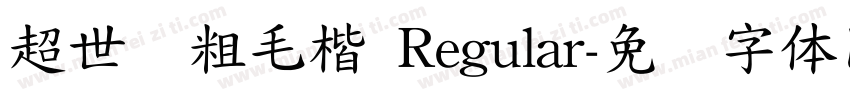 超世纪粗毛楷 Regular字体转换